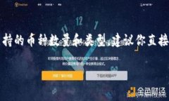 关于Tokenim支持的币种数量