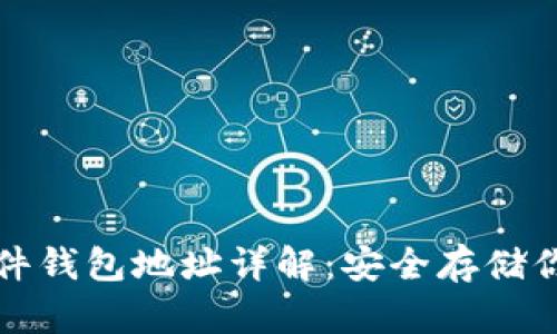 数字货币硬件钱包地址详解：安全存储你的数字资产