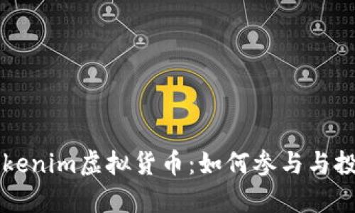 深入解读Tokenim虚拟货币：如何参与与投资风险分析
