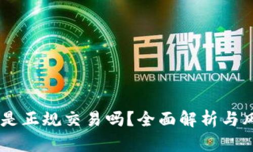 炒USDT是正规交易吗?全面解析与风险提示
