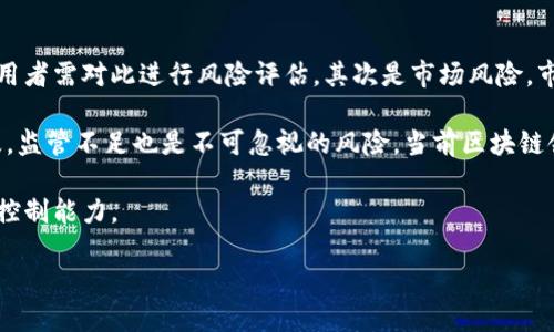   国内最佳区块链钱包平台推荐及使用指南 / 
 guanjianci 区块链钱包, 数字资产, 钱包平台, 加密货币 /guanjianci 

# 内容主体大纲

## 引言
- 区块链技术的崛起
- 数字资产的定义与重要性
- 钱包在区块链生态系统中的角色

## 一、区块链钱包的基本概念
- 板块1：什么是区块链钱包
  - 定义及功能
- 板块2：私钥和公钥的区别
  - 如何保护私钥

## 二、如何选择区块链钱包
- 板块1：安全性
  - 钱包的安全性判断
- 板块2：易用性
  - 用户界面和体验
- 板块3：支持的币种
  - 主流币种及其重要性

## 三、国内区块链钱包平台推荐
- 板块1：平台A，特点与优势
- 板块2：平台B，特点与优势
- 板块3：平台C，特点与优势

## 四、使用区块链钱包的注意事项
- 板块1：切勿将私钥分享给他人
- 板块2：定期备份钱包
- 板块3：时刻关注安全动态

## 五、区块链钱包的未来展望
- 板块1：技术发展趋势
- 板块2：国家政策的影响
- 板块3：用户习惯的改变

## 六、相关问题解答
- 问题1：如何创建一个安全的区块链钱包？
- 问题2：不同类型的区块链钱包有什么区别？
- 问题3：如何从一个钱包转移资金到另一个钱包？
- 问题4：被骗或丢失私钥后，该如何处理？
- 问题5：在进行交易时，如何确保交易的安全性？
- 问题6：区块链钱包的投融资风险有哪些？

# 内容内容（总结）

以上是内容大纲，接下来我将逐个问题详细介绍。

### 问题1：如何创建一个安全的区块链钱包？
创建一个安全的区块链钱包是每位用户都需要认真对待的任务。首先，选择一个值得信赖的钱包平台是至关重要的。用户应寻找那些具有良好声誉和用户评价的钱包。在选择钱包时，要检查平台是否有明确的安全协议，包括多重验证、加密存储和用户隐私保护。

一旦选择了合适的钱包平台，用户需遵循创建钱包的步骤。通常情况下，创建钱包时会提供一组私钥，务必要妥善保管这些私钥，不要分享给他人。此外，建议使用硬件钱包等更为安全的方式来存储数字资产。

在创建过程中，用户还应选择强密码，并定期更换。启用两步验证功能也是一种有效的安全措施。切勿在公共网络下进行与钱包相关的所有操作，避免在不安全的环境中泄露个人信息。

### 问题2：不同类型的区块链钱包有什么区别？
区块链钱包主要分为热钱包和冷钱包两大类。热钱包是指在线钱包，方便快捷，适合日常交易，同时因其联网状态，安全性相对较低。相对而言，冷钱包不连接互联网，比如硬件钱包和纸钱包，更加安全，适合长期存储资产。

热钱包具有易用性，可以快速访问资金，对新手或频繁交易者来说十分方便。而冷钱包则需花费更多时间进行设置，但其在防止网络攻击上更具优势。用户在选择钱包时，应根据自己的需求权衡这两种钱包的利弊。

另外，不同钱包还支持不同的加密货币，用户应确认所选择的钱包是否支持他们所需的币种，以达到存取无忧的效果。

### 问题3：如何从一个钱包转移资金到另一个钱包？
从一个钱包转移资金到另一个钱包的过程被称为“交易”，通常会涉及到使用网络区块链进行验证。首先，用户需要确认两个钱包的地址，确保没有输入错误。接着，登录到发送钱包，并选择转账选项。在这里，用户要输入目标钱包的地址以及转账金额。

交易确认后，用户需要支付一定的交易费用，这通常根据网络的繁忙程度而有所不同。在确认所有信息无误后，提交交易请求。转账后的过程可能需要一些时间，因为区块链网络会对交易进行确认。在确认完成后，资金会被安全地转入目标钱包。

在整个过程中，用户必须小心以避免产生所称的“错误转账”，确保所有信息都准确无误。

### 问题4：被骗或丢失私钥后，该如何处理？
被骗或丢失私钥的情况是数字资产用户最害怕的事情之一。如果用户丢失了私钥，通常无法恢复钱包中的资金。因此，创建钱包时一定要妥善保存私钥或助记词。若发生被盗，用户应立即冻结相关账户，并尽可能收集证据。

许多平台会提供一些恢复措施，例如利用社交媒体或客服支持，但并非所有情况下都能恢复。用户应及时了解更多信息，并评估损失。同时，自此以后应遵循更严格的安全流程，不再使用任何不可信的平台。

另外，可以考虑定期备份钱包，以免因意外情况再次导致资金损失。

### 问题5：在进行交易时，如何确保交易的安全性？
在进行交易时，确保交易的安全性是极为重要的。首先，要时刻确认交易地址的正确性，使用扫描二维码或直接复制粘贴地址的方法确保准确。其次，要尽量选择信誉良好的交易所或钱包，以降低交易被黑或者受骗的风险。

确保使用个人的安全设备进行交易，避免在公共场合或不安全的信号下进行信息传输。同时，注意对网络系统进行防护，确保系统安全得到保障。

其它方面，交易时最好支付适中的交易费用，以便更快的完成交易。若发现异常，应立即联系平台客服并采取适当措施。

### 问题6：区块链钱包的投融资风险有哪些？
区块链钱包的投融资风险主要有几个方面。首先是技术风险，某些钱包可能会因技术故障导致资金损失，使用者需对此进行风险评估。其次是市场风险，市场的波动性极大影響数字资产的价值，投资者需把握时机，谨慎行事。

再者，诈骗和黑客威胁是非常普遍的。很多新手因缺乏经验而上当受骗，因此应提高警惕，定期了解诈骗手段。监管不足也是不可忽视的风险，当前区块链领域的早期发展带来了政策的滞后，用户在投资时需关注政府政策变化。

最后，建议投资者在进入市场之前，充分学习有关区块链和数字货币的知识，以增强自己的判断能力和风险控制能力。

以上是关于“国内认可的区块链钱包平台”的详细介绍，希望对您有所帮助。