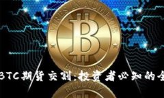 深度解析BTC期货交割：投