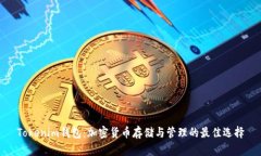Tokenim钱包：加密货币存储