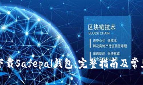 如何顺利下载Safepal钱包:完整指南及常见问题解答