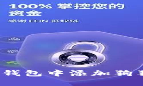 如何在Tokenim钱包中添加狗狗币：一步步指南