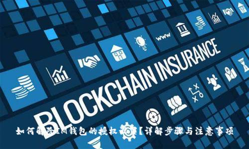 如何解除IM钱包的授权设置？详解步骤与注意事项