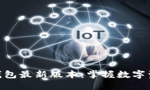 Tokenim官网钱包最新版本：掌握数字资产管理的未来