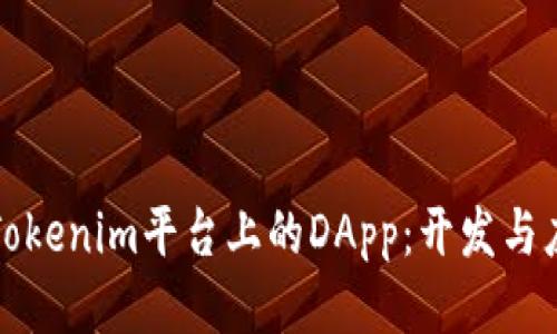 深入探索Tokenim平台上的DApp:开发与应用新趋势