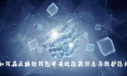 如何在区块链钱包中有效隐藏信息与维护隐私
