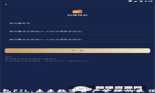 IM钱包FIL:未来数字资产管理的最佳选择