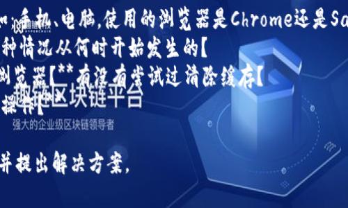 看起来你遇到了“tokenim首页没有加号按钮”的问题。为了更好地帮助你，我需要了解一些背景信息。你能否提供一些额外的细节，比如：

1. **你正在使用的设备和浏览器类型**（例如：手机、电脑，使用的浏览器是Chrome还是Safari等）？
2. **你是否以前见过加号按钮？**如果有，这种情况从何时开始发生的？
3. **是否尝试过刷新页面或重新启动应用/浏览器？**有没有尝试过清除缓存？
4. **你在使用tokenim时具体想要进行什么操作？**

提供这些信息将有助于我更准确地诊断问题并提出解决方案。