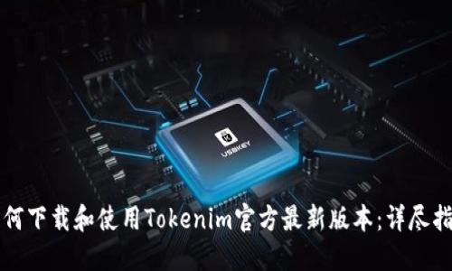 如何下载和使用Tokenim官方最新版本:详尽指南