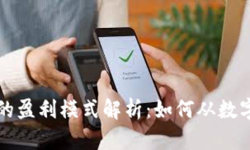 区块链钱包的盈利模式解析:如何从数字资产中获利