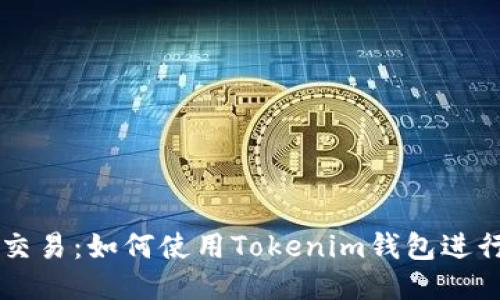 火币币币交易:如何使用Tokenim钱包进行安全交易