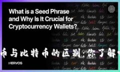 Pi币与比特币的区别：你了