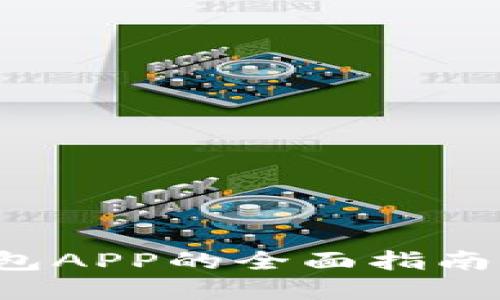 数字货币交易钱包APP的全面指南：选择与使用技巧