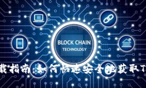 Tokenim下载指南：如何快速安全地获取Tokenim应用