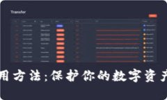 冷钱包使用方法：保护你