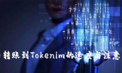 火币转账到Tokenim的速度与