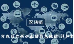如何找到你的以太坊钱包