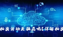 区块链钱包抽奖活动是骗