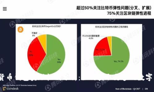 数字货币钱包奖励机制分析：如何获取更多的数字资产？