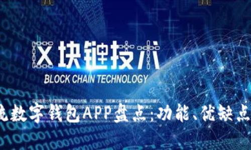 2023年主流数字钱包APP盘点：功能、优缺点与选择指南