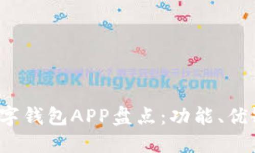 2023年主流数字钱包APP盘点：功能、优缺点与选择指南