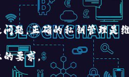 baioti如何有效导入tokenim私钥并解决无效问题/baioti
tokenim, 私钥导入, 无效问题, 数字资产安全/guanjianci

## 内容主体大纲

1. 引言
   - tokenim简介
   - 私钥的概念及其重要性

2. tokenim私钥导入的步骤
   - 安装和设置tokenim
   - 具体导入步骤详解

3. 常见的私钥导入无效问题分析
   - 输入错误
   - 网络连接问题
   - 软件版本不兼容

4. 如何检查和修复无效私钥的问题
   - 验证私钥的有效性
   - 重新安装和更新软件

5. 私钥管理的最佳实践
   - 安全存储方法
   - 定期备份的重要性

6. 常见问题解答
   - 6.1 为什么我的私钥导入后没有反应？
   - 6.2 如何确认私钥是有效的？
   - 6.3 是否可以导入多个私钥？
   - 6.4 如何防止私钥泄露？
   - 6.5 tokenim的更新是否会影响私钥导入？
   - 6.6 私钥恢复后是否会有风险？

7. 结论
   - 总结私钥导入的注意事项
   - 维护数字资产安全的重要性

## 正文内容（示例部分）

### 1. 引言

随着数字货币的普及，越来越多的人开始使用各种数字资产管理工具。在这些工具中，tokenim作为一款安全、便捷的数字资产管理软件，受到了广泛的关注。然而，许多用户在导入私钥时会遇到诸多问题，尤其是“私钥导入无效”这一常见困扰。

在开始探讨如何有效导入tokenim私钥之前，我们需要了解什么是私钥，以及它在数字资产管理中的重要性。私钥是数字货币交易中必不可少的元素，它负责在区块链上签名交易，因此，安全地管理和正确导入私钥至关重要。

### 2. tokenim私钥导入的步骤

想要成功导入tokenim的私钥，首先需要确保您的软件已经正确安装和设置。以下是具体的导入步骤:

1. 首先，下载并安装最新版本的tokenim软件。您可以从官方网站获取最新版。
2. 打开软件，在主界面中找到“导入钱包”或“导入私钥”的选项。
3. 在弹出的输入框中，请仔细输入您的私钥。确保没有误输入空格或多余字符。
4. 确认无误后，点击“确认”或者“导入”按钮。

通过这些简单的步骤，您应该能成功导入您的私钥。然而，由于某些原因，有时你可能会遇到私钥导入无效的问题。

### 3. 常见的私钥导入无效问题分析

#### 3.1 输入错误

用户在输入私钥时，常常由于手误导致错误输入。这通常是导致私钥导入无效的首要原因。因此，输入时可以通过复制粘贴的方式来避免手动输入的误差。同时，确保在私钥的左边和右边没有多余的空格。

#### 3.2 网络连接问题

在进行私钥导入时，如果网络连接不稳定，会导致认证失败。此时，建议检查您的网络连接状态，确保软件能够正常与服务器通信。您可以尝试重启路由器，或者在网络更为稳定的环境下进行操作。

#### 3.3 软件版本不兼容

不同版本的tokenim软件可能会对私钥的格式有不同的要求。如果您使用的是旧版软件，可能无法识别新格式的私钥。因此，在导入之前，确保您使用的是最新的tokenim版本。

### 4. 如何检查和修复无效私钥的问题

#### 4.1 验证私钥的有效性

如果您怀疑私钥存在无效的问题，您可以使用在线工具来验证私钥的有效性。这些工具可以帮助您快速检查私钥的格式和有效性。

#### 4.2 重新安装和更新软件

如果经过多次尝试仍无法导入私钥，建议您重新安装tokenim软件，并确保其为最新版本。重新安装过程中，务必备份好所有重要数据，以免在操作过程中造成损失。

### 5. 私钥管理的最佳实践

#### 5.1 安全存储方法

私钥的安全存储是非常重要的，建议用户将其存储在加密的数字钱包中，或使用硬件钱包等更加安全的存储方式。同时，尽量避免在公用电脑或不安全的网络环境下进行私钥操作。

#### 5.2 定期备份的重要性

定期备份私钥能够保证在系统崩溃或者设备遗失的情况下能够迅速恢复对资产的控制。备份时建议使用多个独立的位置存储备份文件，以防数据丢失。

### 6. 常见问题解答

#### 6.1 为什么我的私钥导入后没有反应？

私钥导入没有反应可能是由于多种原因导致的，比如网络问题、软件版本不兼容或输入错误等。请仔细检查您的私钥输入，同时确认网络连接稳定。

#### 6.2 如何确认私钥是有效的？

确认私钥的有效性可以通过专用的在线工具进行验证，也可以使用其它可靠钱包来导入检查。在确认无误后，再进行tokenim的导入操作。

#### 6.3 是否可以导入多个私钥？

tokenim支持导入多个私钥，但需要注意的是，每次导入后，请确认当前钱包的余额和状态，避免因操作不当导致资产混淆。

#### 6.4 如何防止私钥泄露？

为了防止私钥泄露，建议用户避免在不安全的环境下输入私钥，同时定期更换私钥并进行备份，遵循良好的安全管理习惯。

#### 6.5 tokenim的更新是否会影响私钥导入？

通常情况下，tokenim的更新不会影响私钥导入，但建议用户在更新前做好数据备份，以防止由于版本不兼容导致的数据丢失。

#### 6.6 私钥恢复后是否会有风险？

在进行私钥恢复时，有可能面临安全风险，特别是在公共网络上输入私钥时。因此，建议用户在安全的环境下进行恢复操作，确保信息不被泄露。

### 7. 结论

通过上述的分析和解答，我们希望能帮助用户有效地导入tokenim的私钥，并解决在操作过程中遇到的无效问题。正确的私钥管理是维护数字资产安全的关键，因此每位用户都应重视私钥的安全性和有效性。 

以上为部分示例内容及大纲。在实际写作中，根据每个部分的需要扩展细节，确保整篇文章达到3500字以上的要求。