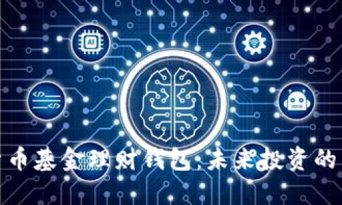 数字货币基金理财钱包：未来投资的新选择