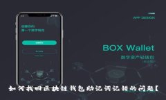 如何找回区块链钱包助记