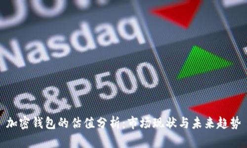 加密钱包的估值分析:市场现状与未来趋势