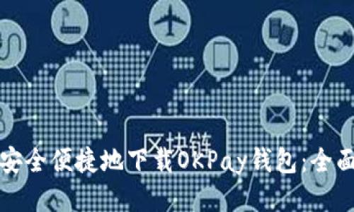 如何安全便捷地下载OKPay钱包:全面指南