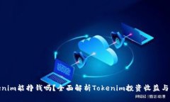 Tokenim能挣钱吗？全面解析