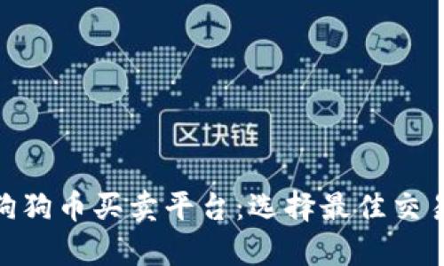 全面解析狗狗币买卖平台：选择最佳交易所的关键
