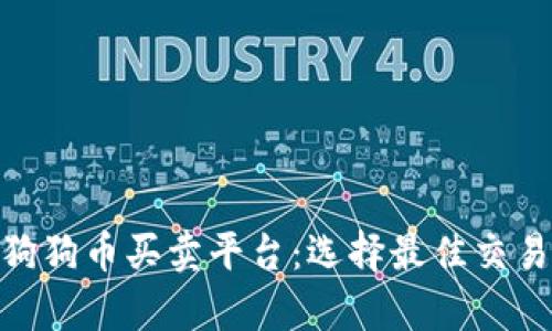 全面解析狗狗币买卖平台：选择最佳交易所的关键