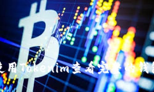 如何使用Tokenim查看完整的钱包信息