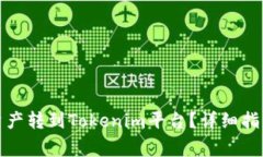 如何将火币网的资产转到