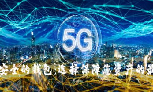 全球最安全的钱包:选择保障您资产的最佳方案