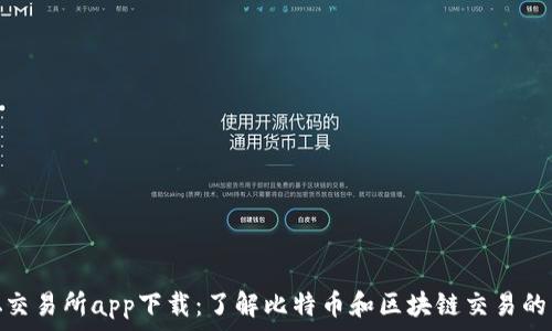   
中本聪交易所app下载：了解比特币和区块链交易的新机会