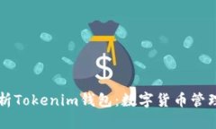 全面解析Tokenim钱包：数字