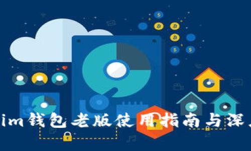 Tokenim钱包老版使用指南与深度分析