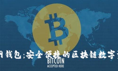 Token.im官网钱包：安全便捷的区块链数字资产管理工具