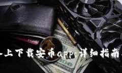 如何在安卓设备上下载安