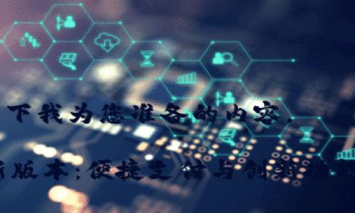 好的，请看以下我为您准备的内容。

K豆钱包最新版本：便捷支付与创新功能的完美结合