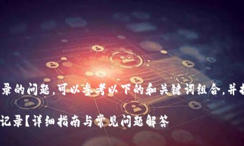 关于在Tokenim中删除转账记录的问题，可以参考以下的和关键词组合，并提供详细的大纲以及问题解答。

: 如何在Tokenim中删除转账记录？详细指南与常见问题解答