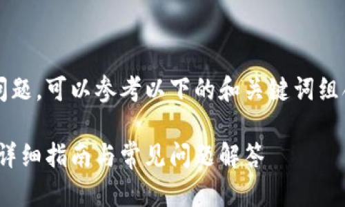 关于在Tokenim中删除转账记录的问题，可以参考以下的和关键词组合，并提供详细的大纲以及问题解答。

: 如何在Tokenim中删除转账记录？详细指南与常见问题解答