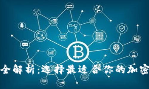 加密钱包种类全解析：选择最适合你的加密资产管理工具