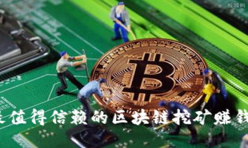 2023年最值得信赖的区块链挖矿赚钱平台推荐
