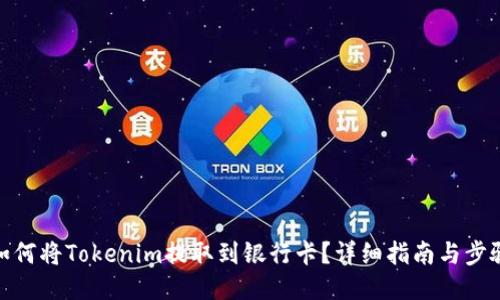 如何将Tokenim提取到银行卡？详细指南与步骤